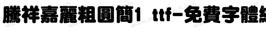 腾祥嘉丽粗圆简1 ttf字体转换